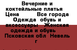 Вечерние и коктейльные платья  › Цена ­ 700 - Все города Одежда, обувь и аксессуары » Женская одежда и обувь   . Псковская обл.,Невель г.